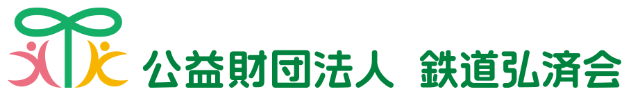 公益財団法人 弘済会 保育所・認定こども園