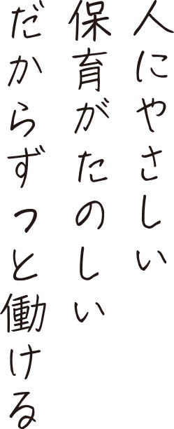 人にやさしい 保育がたのしい だからずっと働ける