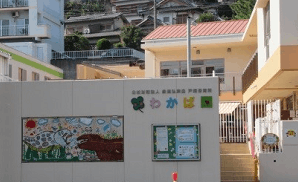 戸畑保育園外観